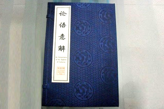 11-《論語(yǔ)意解》線(xiàn)裝書(shū).jpg